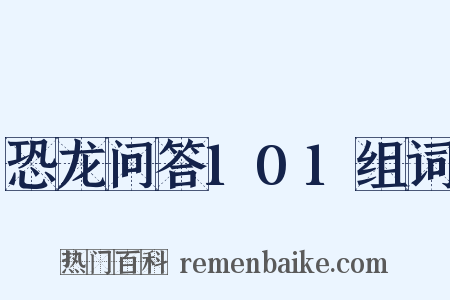 恐龙问答101组词是什么意思的图片